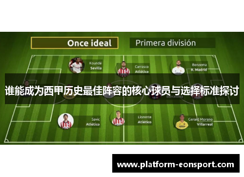 谁能成为西甲历史最佳阵容的核心球员与选择标准探讨