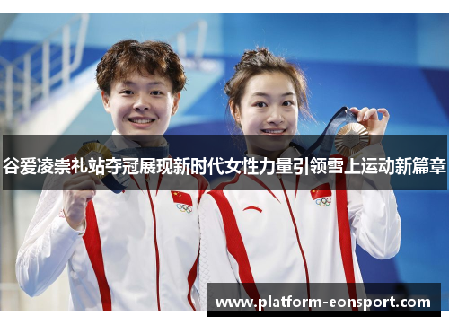 谷爱凌崇礼站夺冠展现新时代女性力量引领雪上运动新篇章