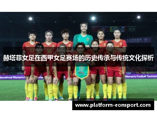 赫塔菲女足在西甲女足赛场的历史传承与传统文化探析