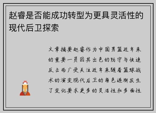 赵睿是否能成功转型为更具灵活性的现代后卫探索