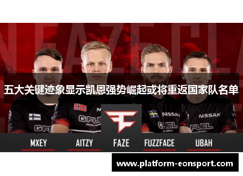 五大关键迹象显示凯恩强势崛起或将重返国家队名单