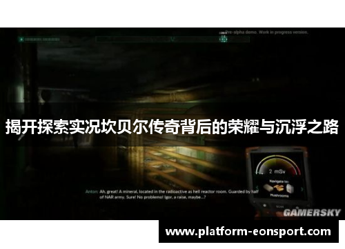 揭开探索实况坎贝尔传奇背后的荣耀与沉浮之路