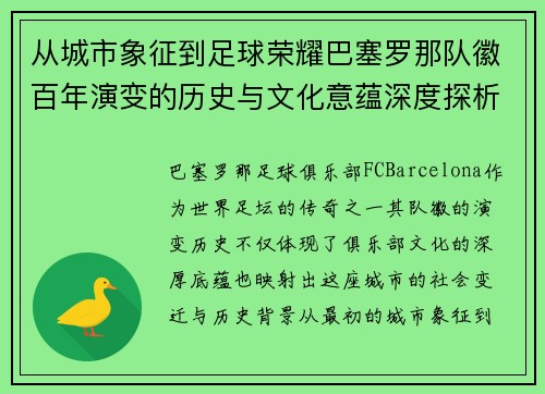 从城市象征到足球荣耀巴塞罗那队徽百年演变的历史与文化意蕴深度探析之旅