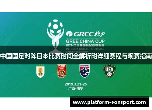 中国国足对阵日本比赛时间全解析附详细赛程与观赛指南