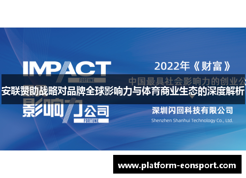 安联赞助战略对品牌全球影响力与体育商业生态的深度解析