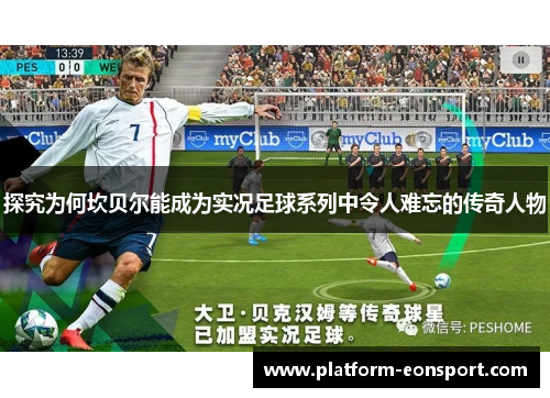 探究为何坎贝尔能成为实况足球系列中令人难忘的传奇人物